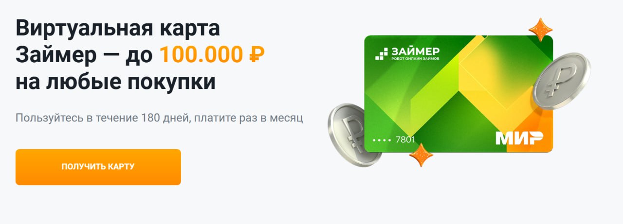 Займер (Кинг Кредит)